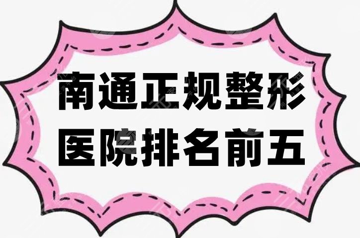 南通正规整形医院排名前五