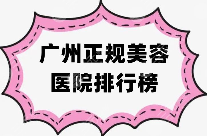 广州正规美容医院排行榜