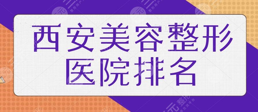 西安美容整形正规的医院排名|在隆鼻、双眼皮等多个领域人气颇高！闭眼选~