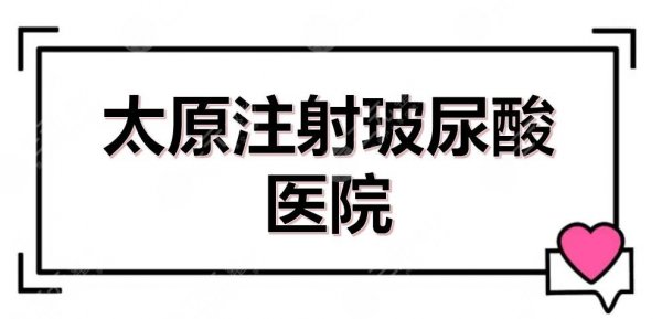 太原注射玻尿酸医院+价格定位抢先看！华美、丽都等信赖度高~