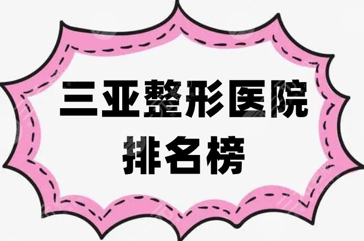 三亚整形医院排名榜