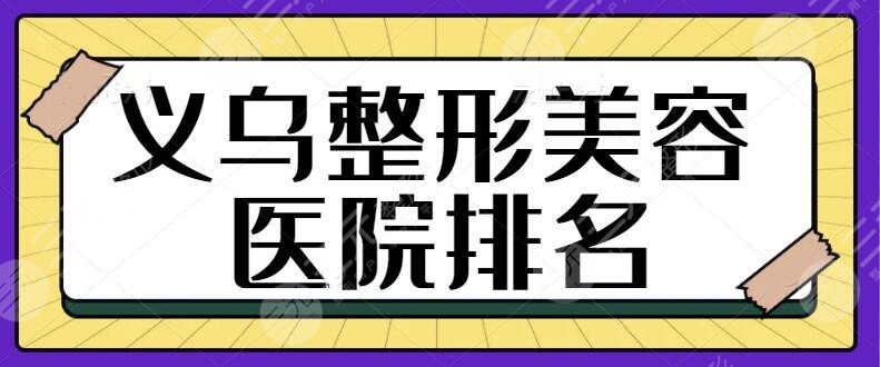 义乌整形美容医院排名前十位有哪些？连天美技术实力惊艳四座！资料攻略整理~