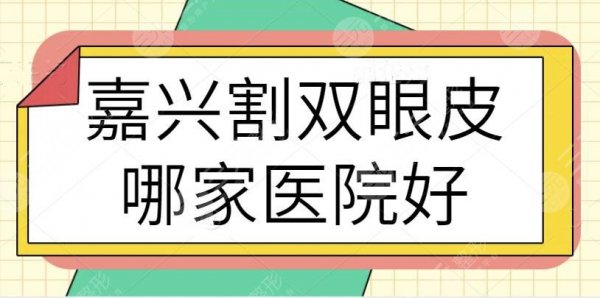 嘉兴割双眼皮多少钱费用|嘉兴割双眼皮哪家医院好？各家口碑审美一键GET~