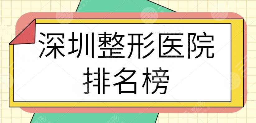 深圳整形医院排名榜前三的：私立医美系列大盘点！开业几年速速斩获一票粉丝~