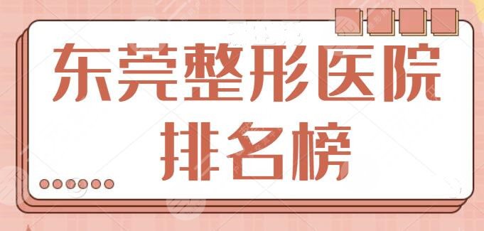 佛山整形美容医院排名前十位有哪些？十佳机构资料大公开！技术实力不分伯仲~