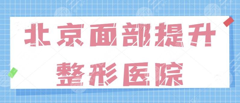 北京面部提升口碑好的整形医院排行榜，技术和审美正中很多网友下怀！小众必选~