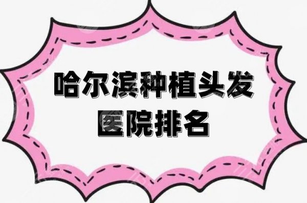 哈尔滨种植头发医院排名，这3家不仅实力强大，而且反馈也好