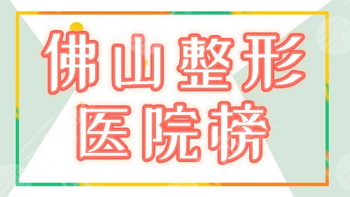 新|佛山整形医院排名榜！壹加壹、梦露都不错，4家正规医美助你焕颜！