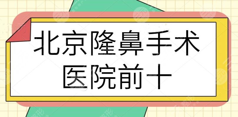 北京隆鼻手术医院前十排名抢鲜看！牵扯蒂凡尼、华韩、延世多家爆款机构~