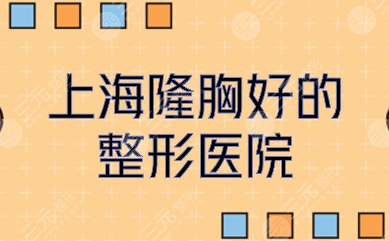 上海隆胸好的整形医院|前三+前五的实力测评！华美、仁爱医院、九院等，公立vs私立