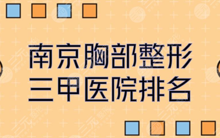 南京胸部整形三甲医院排名(排行)新鲜出炉，市二医院、省人民医院等上榜！