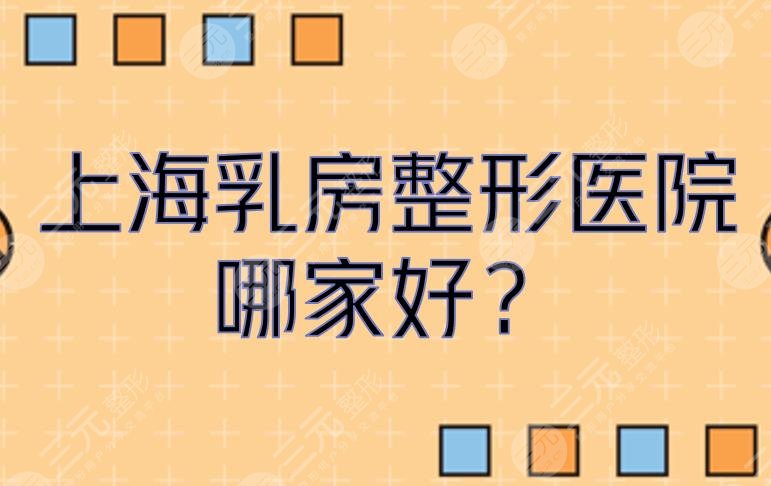 上海乳房整形医院哪家好？正规医美排名+价格收费抢先看！时光排第五~