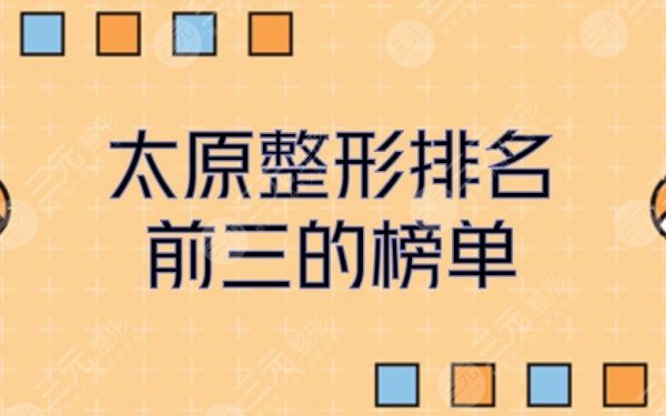 太原整形哪家医院好？排名前三的榜单公布！华美连登榜首~