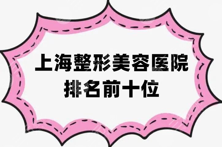 上海整形美容医院排名前十位