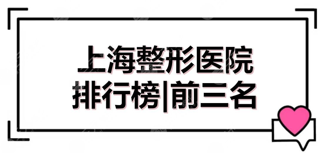 上海整形医院排行榜|前三名：