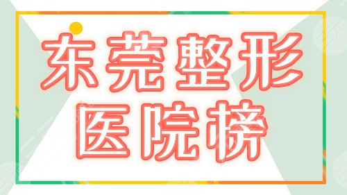 东莞整形哪家医院好？美立方、非凡荣登排名榜，本地好评机构介绍！