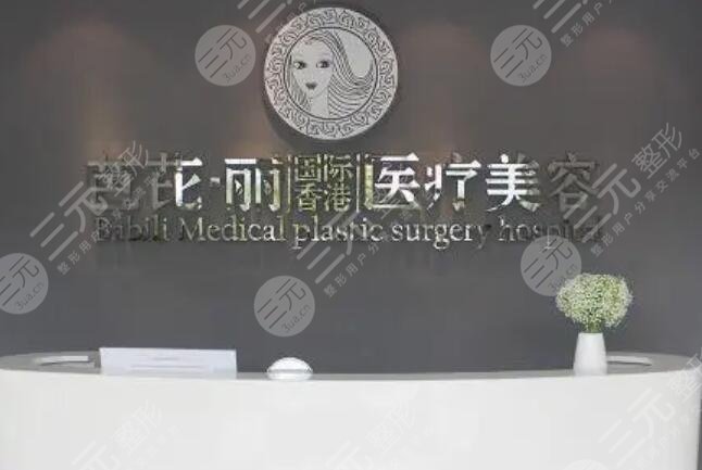 南宁芭芘丽医疗美容诊所