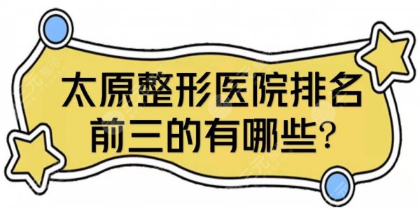 太原整形医院排名前三的有哪些？华美、丽都等实力对决！任你选~