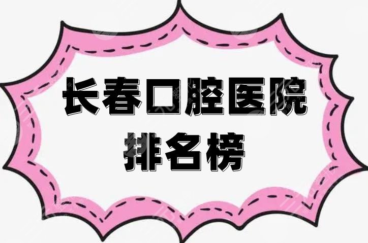 长春口腔医院排名榜