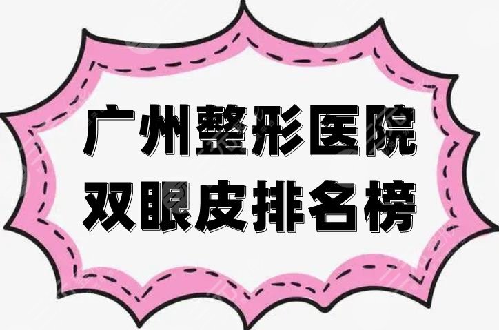 广州整形医院双眼皮排名榜