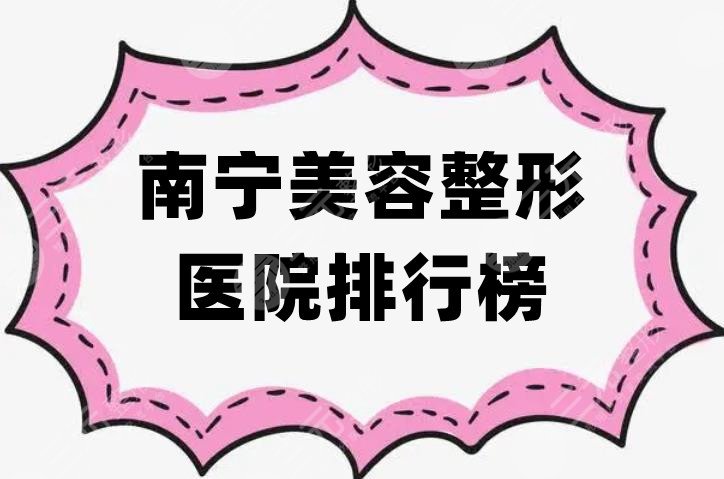 南宁美容整形医院排行榜