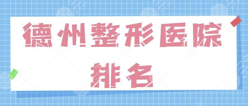 德州整形医院效果排名哪家好一点？公立和民营机构实力硬碰硬！赶快来种草~