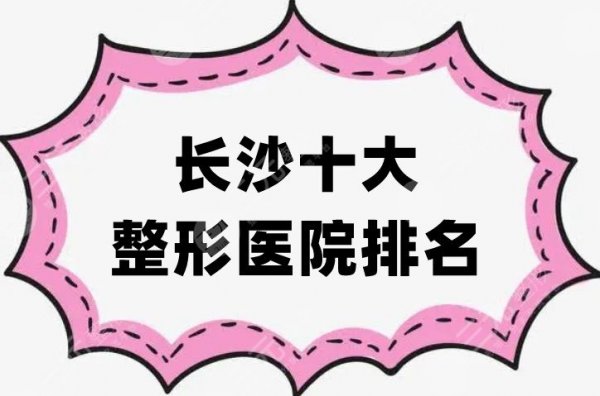 长沙十大整形医院排名重磅发布，雅美“夺得桂冠”，口碑与技术成正比