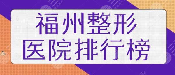 福州整形医院排行榜前十名：民营医美+连锁老品牌联手，实力机构齐聚于此~