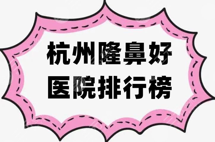 杭州隆鼻好医院排行榜