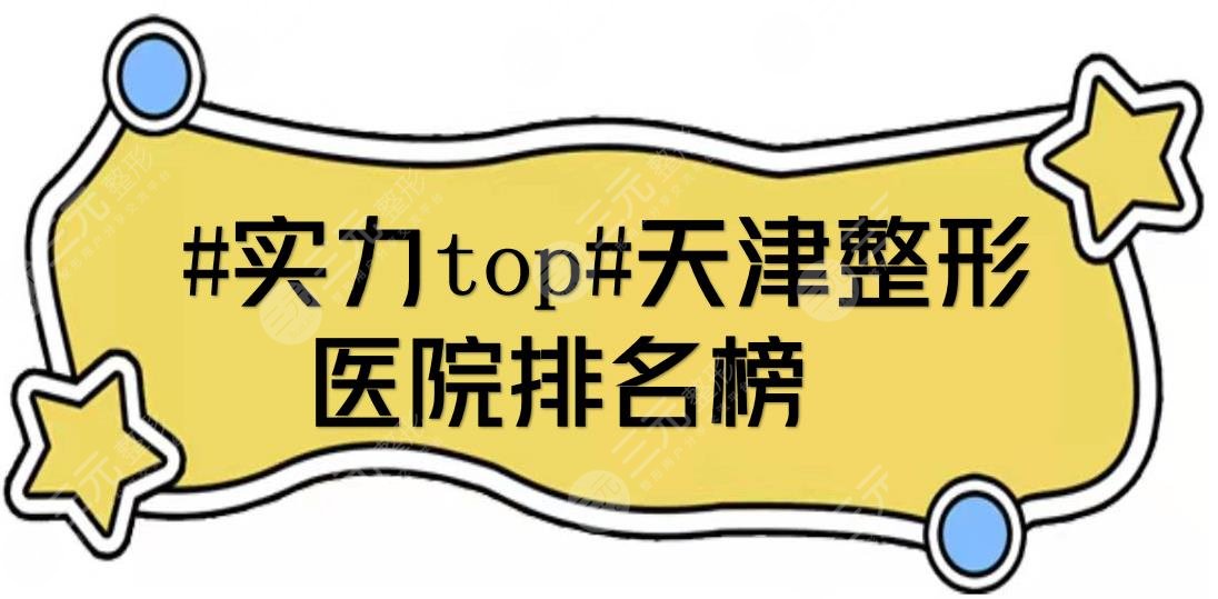 　#实力top#天津整形医院排名榜