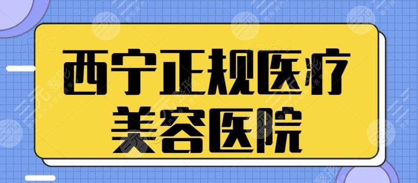 西宁正规医疗美容医院有哪些？排名前三+五强机构各取所需~更有名家坐诊！