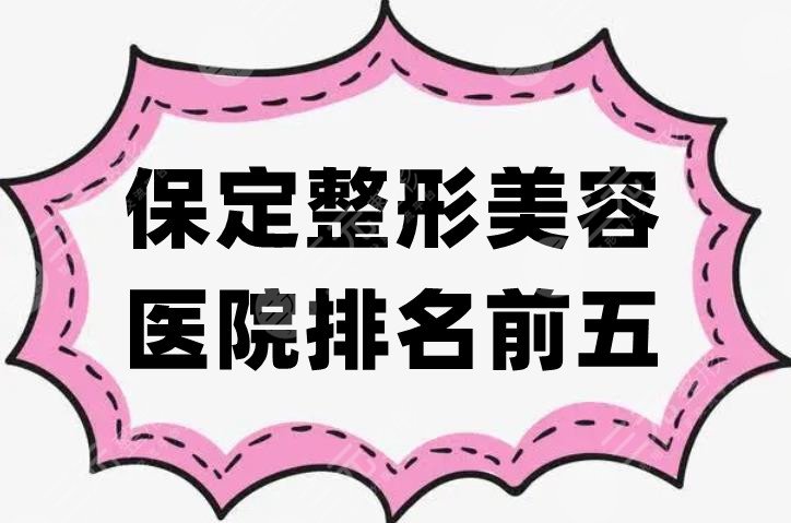 保定整形美容医院排名前五