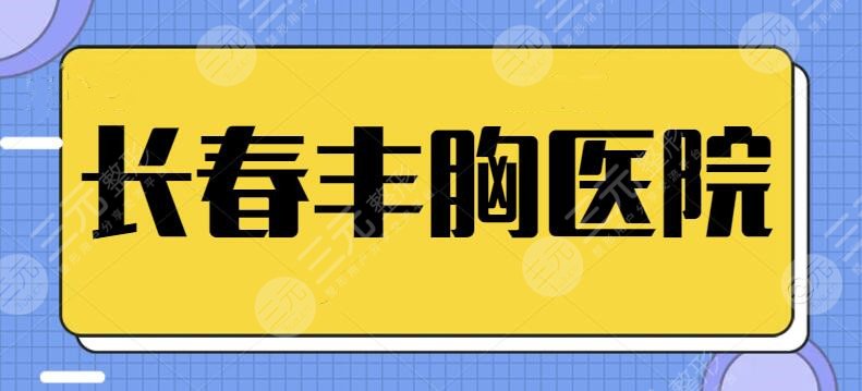 长春丰胸医院哪家比较好？排名前五机构可放心入手！看完这份榜单就明白啦~