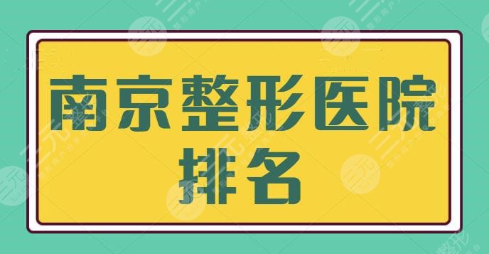 南京整形医院排名一甲摸底！上榜医美机构网友亲测靠谱！颜值姐妹赶紧看过来~