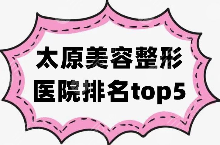 太原美容整形医院排名top5