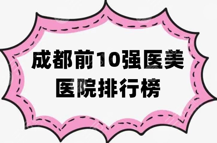 成都前10强医美医院排行榜