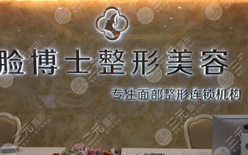 长沙市雨花区脸博士医疗美容门诊部