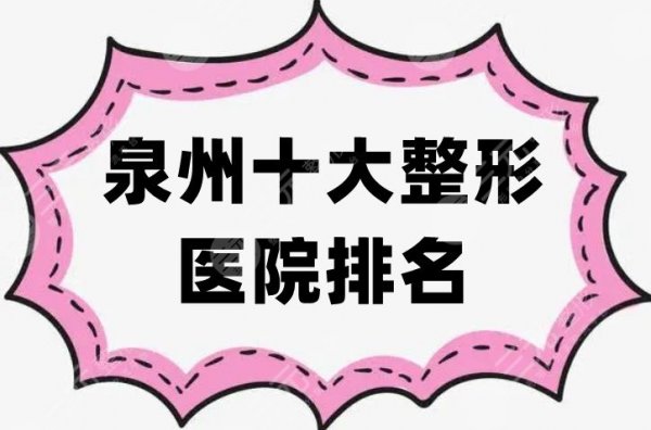 泉州十大整形医院排名揭晓，美莱华美、西华、丰泽亿星等正规可靠~