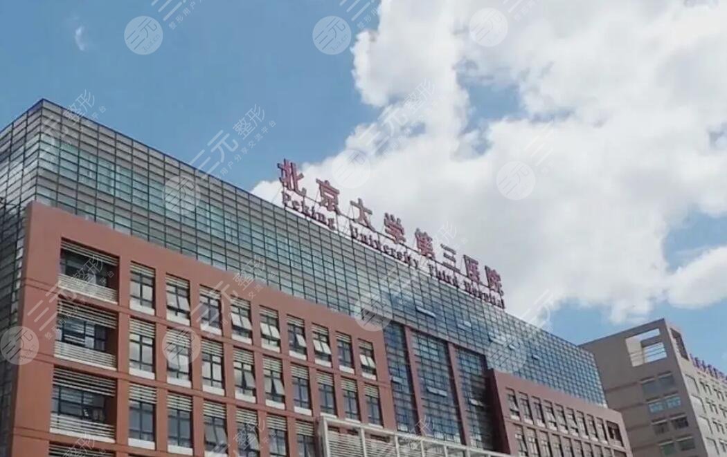 北京第三大学医院