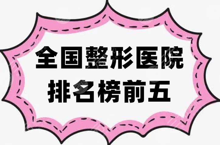 全国整形医院排名榜前五