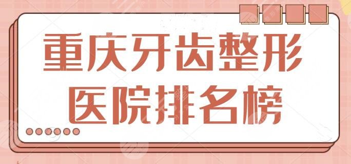 重庆牙齿整形医院排名榜探查！牙博士、维乐口腔载誉而归！各个实力超群~