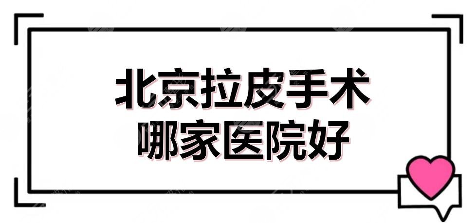 北京拉皮手术哪家医院好？美莱、加减美排名前三！抗衰除皱必看~