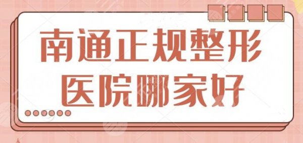 南通正规整形医院哪家好？排名前三技术实力惊艳全场！网友盖章认定的好机构