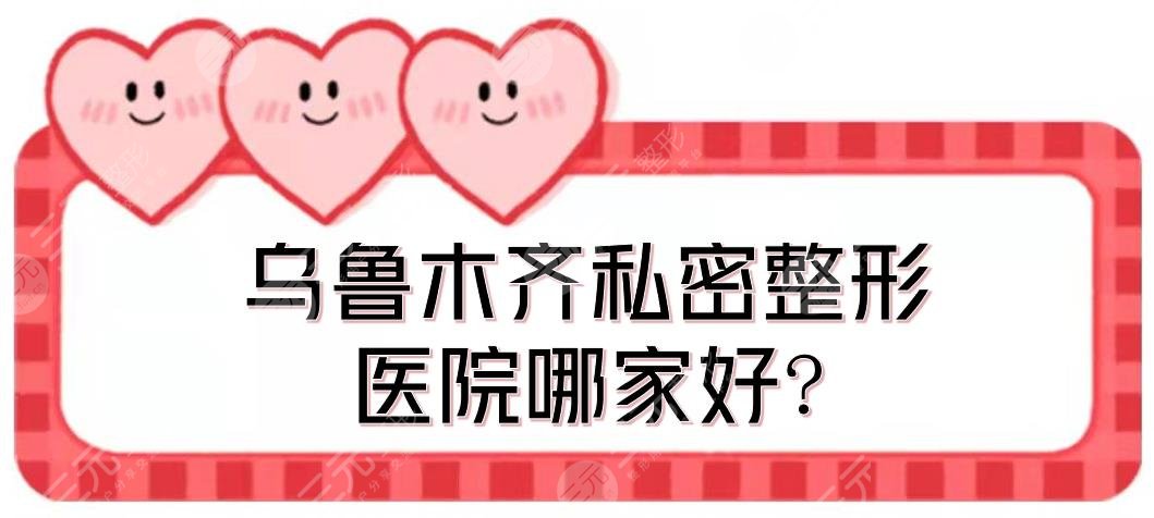 乌鲁木齐私密整形医院哪家好?