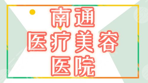 南通正规医疗美容医院有哪些？排名榜单分享！俪人连天美、伯思立热门~