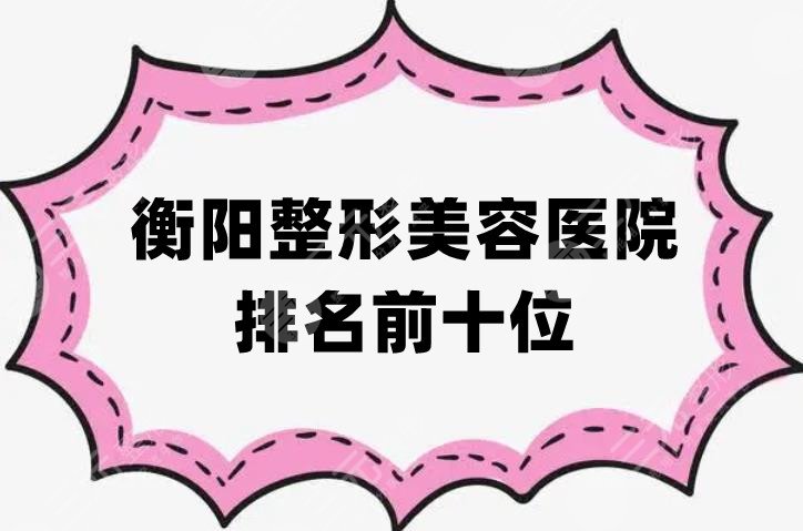 衡阳整形美容医院排名前十位