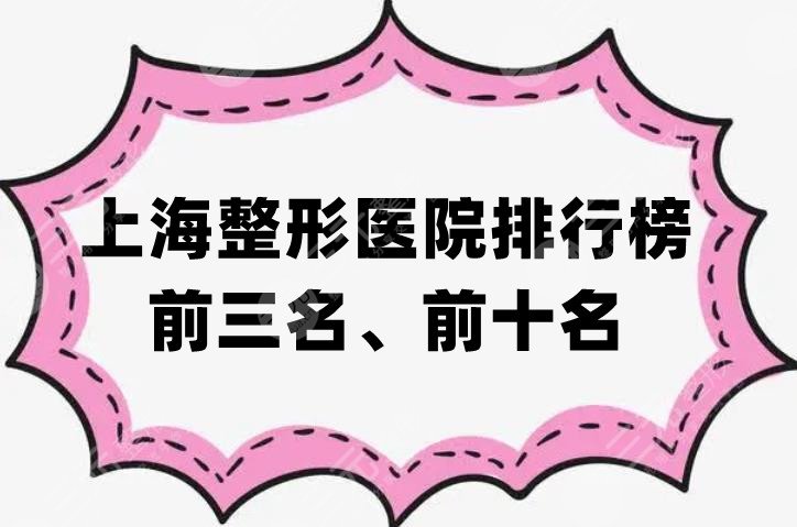 上海整形医院排行榜前三名、前十名