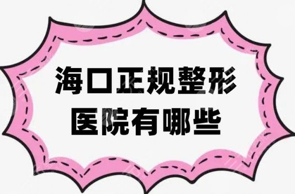 海口正规整形医院有哪些？优选排名前五家，各家技术独树一帜