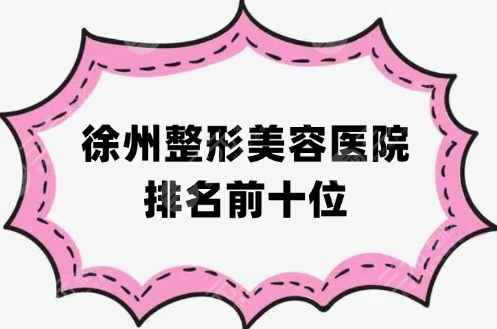 徐州整形美容医院排名前十位