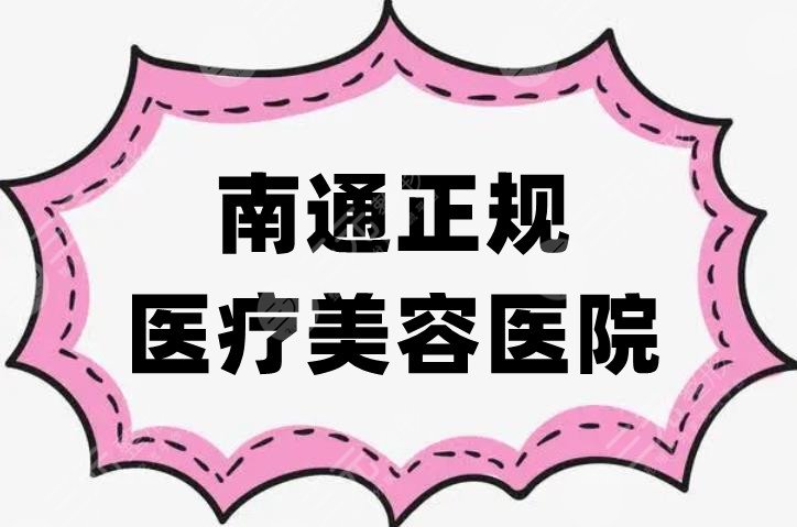 南通正规医疗美容医院